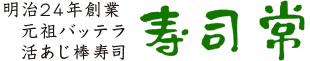 大阪天神橋筋商店街/バッテラ発祥の店「寿司常」南森町 天満天神繁昌亭前